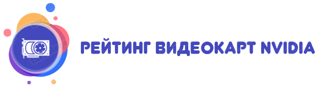 Рейтинг видеокарт NVIDIA